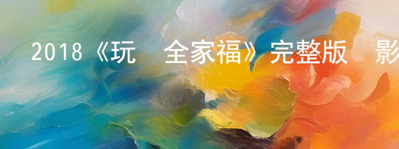曹云芹的動漫綜藝大全,2018《玩轉全家福》完整版電影/在線觀看/百度云-美劇天堂